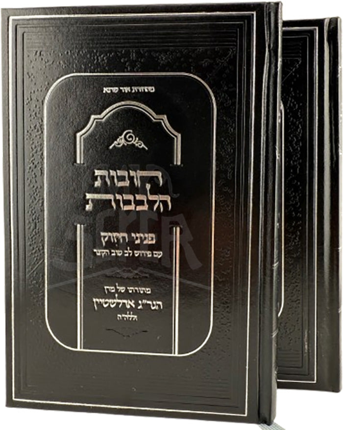 Chovos Halevavos Paninim Chizuk 2 Volume Set / חובות הלבבות פניני חיזוק 2 כרכים