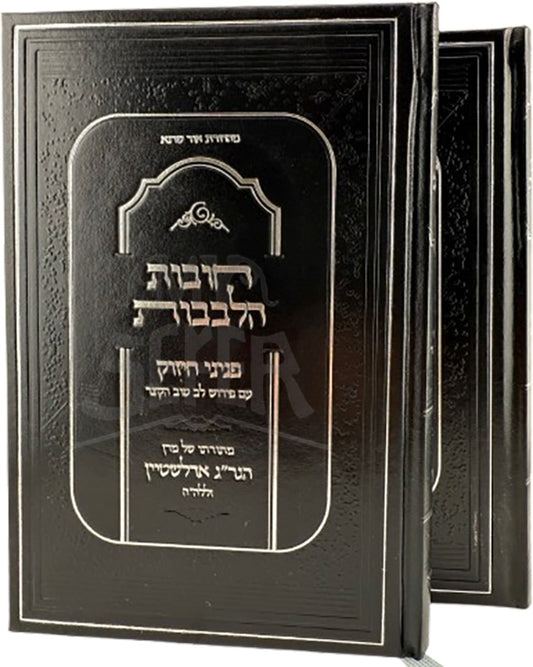 Chovos Halevavos Paninim Chizuk 2 Volume Set / חובות הלבבות פניני חיזוק 2 כרכים