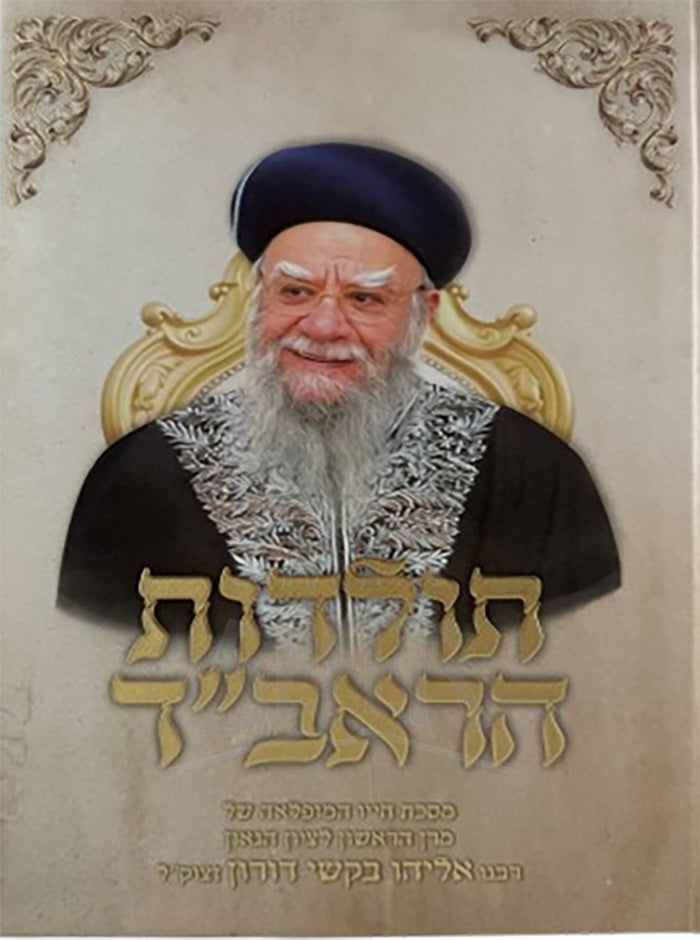 Toldos HaRavad / תולדות הראב"ד