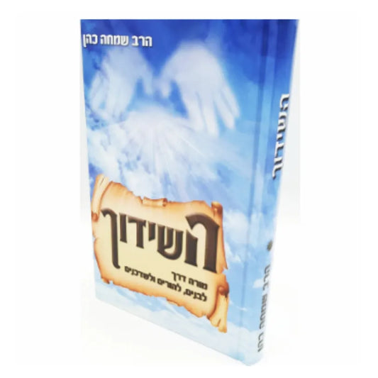 HaShiduch - Moreh Derech LeVanim, LeHorim V'LeShadchanim / השדוך - מורה דרך לבנים, להורים ולשדכנים