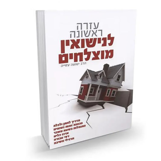Ezra Rishona L'Nisuin Mutzlahim / עזרה ראשונה לנישואין מוצלחים