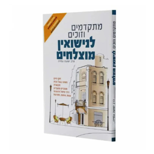 Mitkadmim V'Zochim L'Nisuin Mutzlahim Halek 3 / מתקדמים וזוכים לנישואין מוצלחים