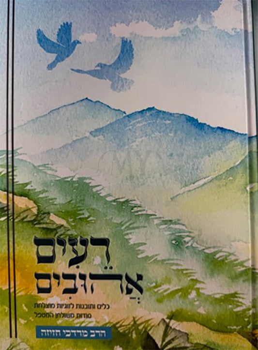 Reim Ahuvim/ רעים אהובים