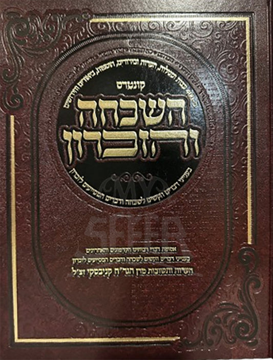 Kuntres Hashikchah V'HaZikaron / קונטרס השכחה והזכרון