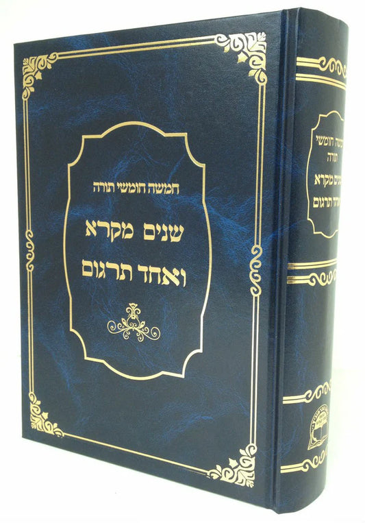 שניים מקרא ואחד תרגום -עם רש"י כרך אחד אברמוביץ Medium 5.5"x8.5" (BK-SM1VM)