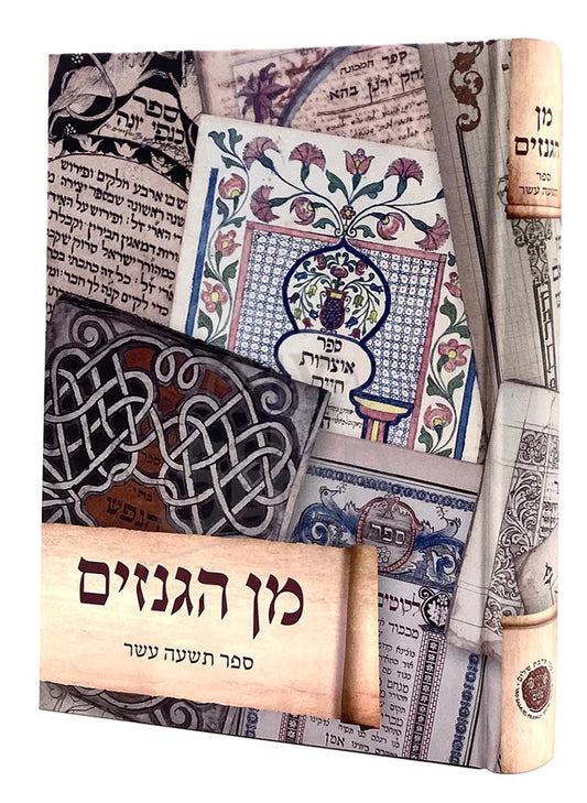 Min HaGenazim 19 / מן הגנזים