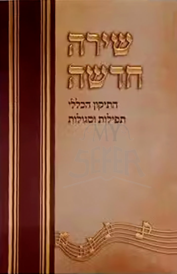 Shirah Chadushu -Tikkun HaKlali With Nishmas & Birchat Hamazon al hamichya and sheva brochos are in Ashkenaz & Edot Hamizrach / שירה הדשה