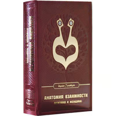 Anatomy of Reciprocity – Man and Woman (Hardcover) / Анатомия взаимности – Мужчина и женщина (в твердом переплете)