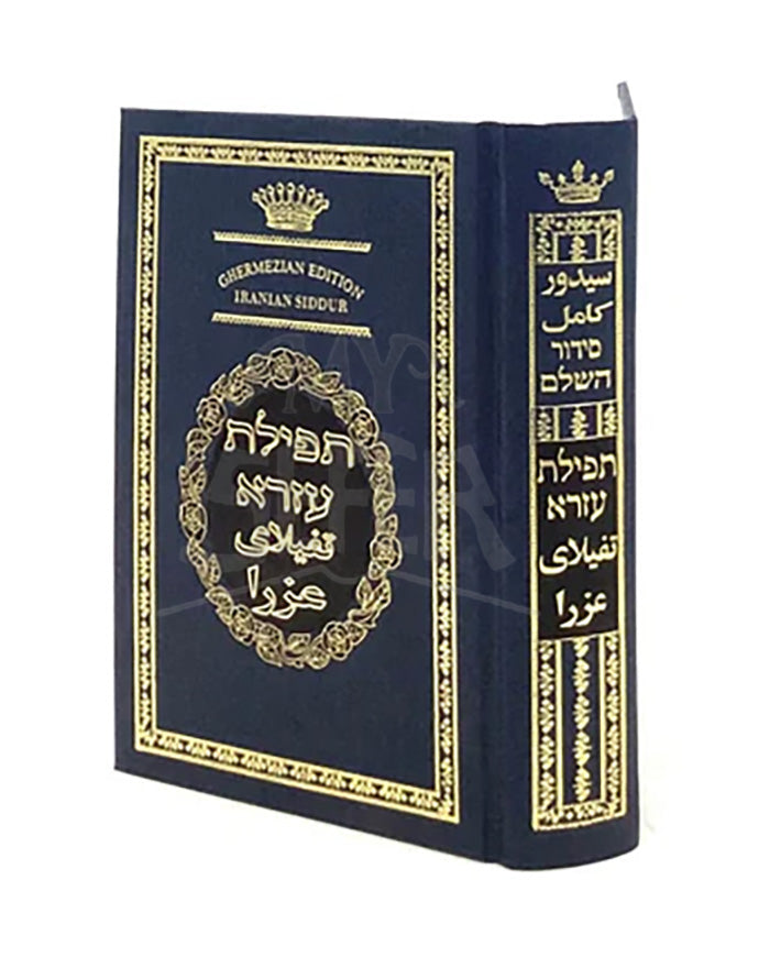 Siddur Tefilat Ezra - Interlinear Persian Translation/ סידור תפילת עזרא - עם תרגום פרסי משולב