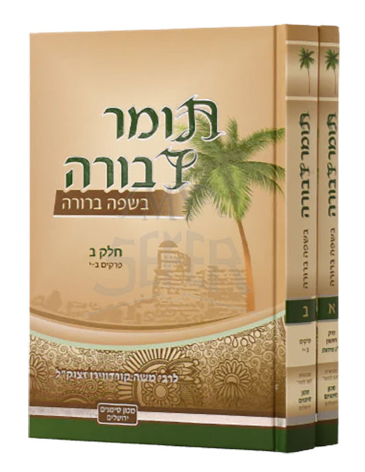 Tomer Devorah - Machon Simanim [2 volumes] / ספר תומר דבורה - מכון סימנים - ב"כ