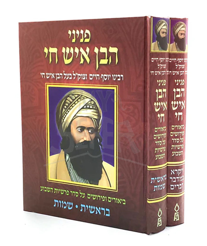 Peninei HaBen Ish Hai [2 volumes] / פניני הבן איש חי - ב״כ