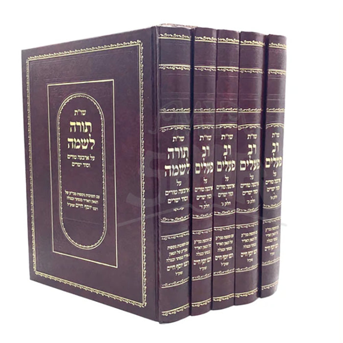 Shut Rav Pe'alim [5 volumes] / שו"ת רב פעלים - שו"ת תורה לשמה - ה"כ