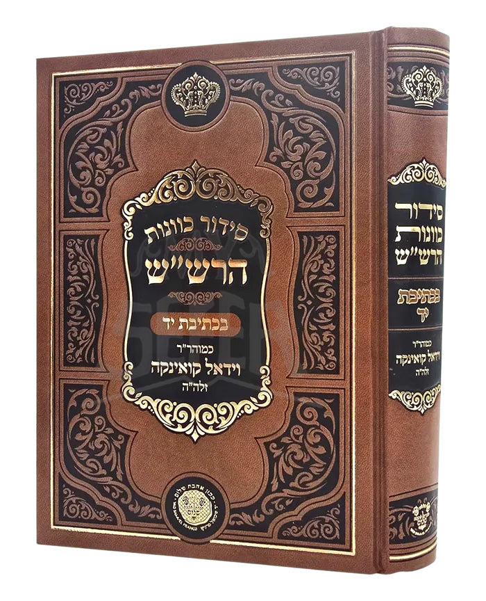 Siddur Kavanot HaRashash - B'Ktav Yad Rebbi Vidal Cuenca - Ahavat Shalom / סידור כוונות הרש"ש - בכת"י ר' וידאל קואינקה - אהבת שלום