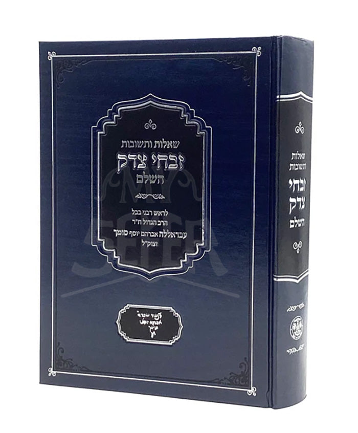 Zivchei Tzedek / שו"ת זבחי צדק