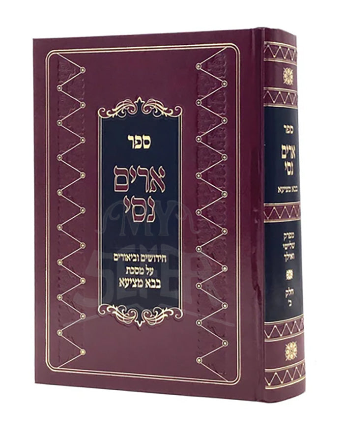 Arim Nissi Bava Metzia Volume 2 / ארים נסי - בבא מציעא - ח"ב