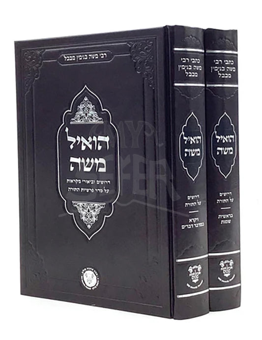 Ho'il Moshe on Torah [2 volumes] / הואיל משה - דרשים על התורה - ב"כ