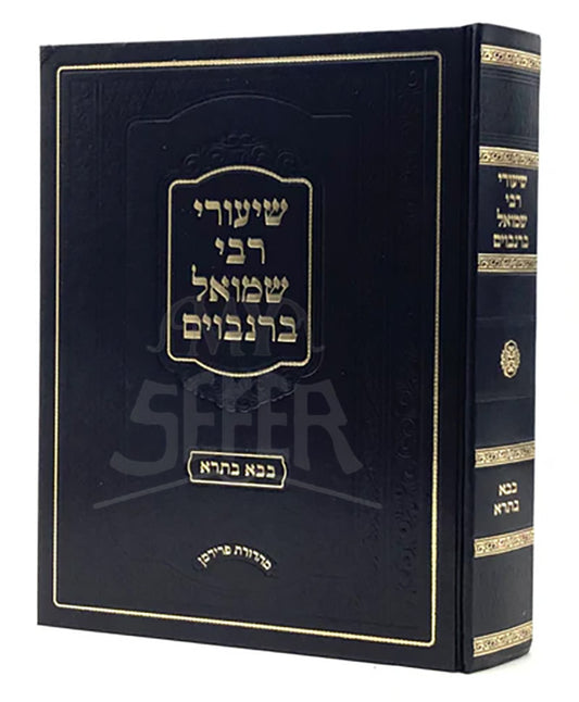 Shiyurei Rabbi Shmuel  Masechet Bava Batra / שיעורי רבי שמואל ברנבוים על מסכת בבא בתרא