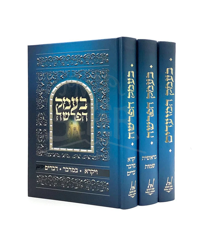 Be'emek Haparsha U'Moadim - 3 Volumes / בעמק הפרשה והמועדים - ג"כ