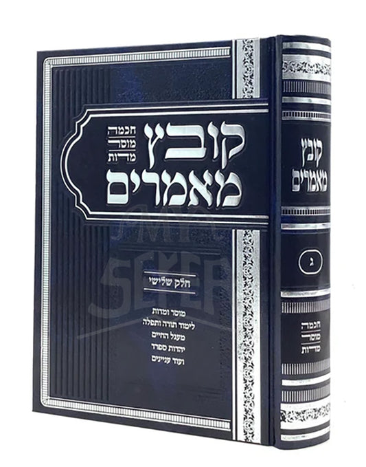 Kovetz Ma'amarim - Chochmah, Mussar, Middot - Volume 3/  קובץ מאמרים - חכמה, מוסר, מדות - חלק ג
