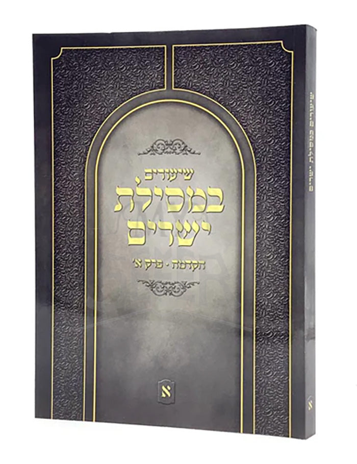 Shiurim B'Mesilas Yesharim - Vol. 1 / שיעורים במסילת ישרים - ר' יונתן אבר