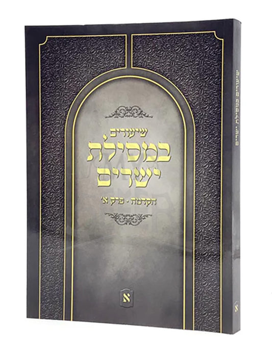 Shiurim B'Mesilas Yesharim - Vol. 1 / שיעורים במסילת ישרים - ר' יונתן אבר