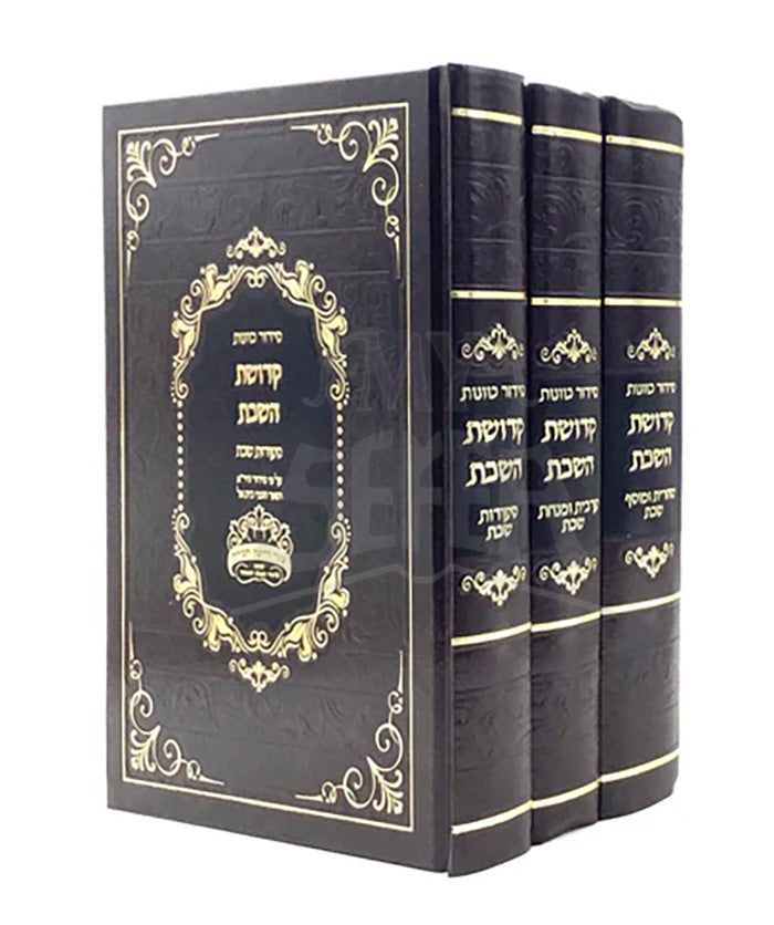 Siddur Kavanot Kedushat HaShabbat - Al Pi Siddur HaYare [3 volumes]  / סידור כוונות קדושת השבת - ע"פ סידור היר"א - ג"כ
