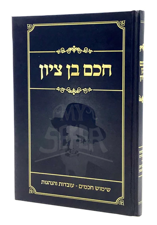 Chacham Ben Tzion - Shimush Chachamim, Hanhagot / חכם בן ציון - שימוש חכמים - עובדות והנהגות