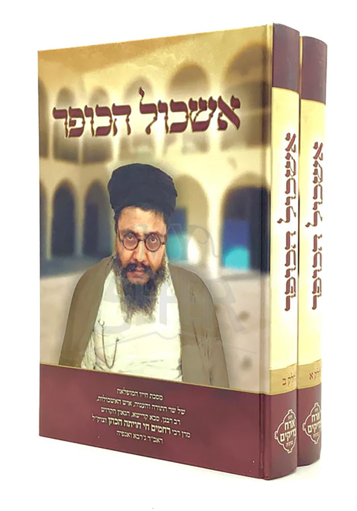 Eshkol Hakofer [2 Volumes]/ אשכול הכופר - ב"כ