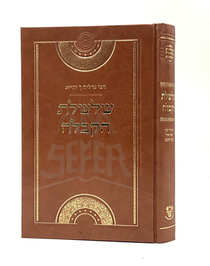 Shalshelet Hakabbalah - Gedalya ibn Yachya  / ספר שלשלת הקבלה