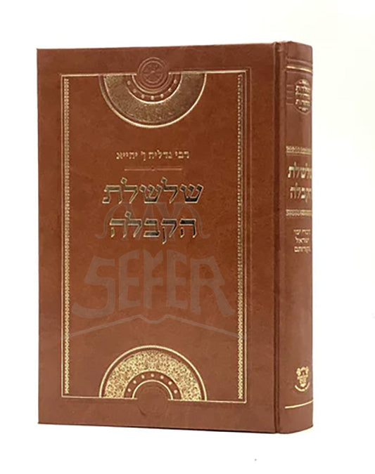 Shalshelet Hakabbalah - Gedalya ibn Yachya  / ספר שלשלת הקבלה