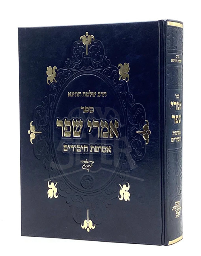 Amrei Shefer / אמרי שפר - אסופת חיבורים