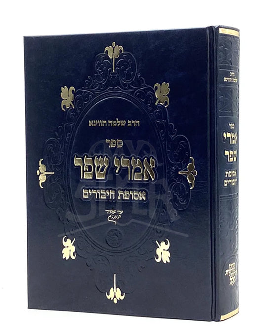 Amrei Shefer / אמרי שפר - אסופת חיבורים