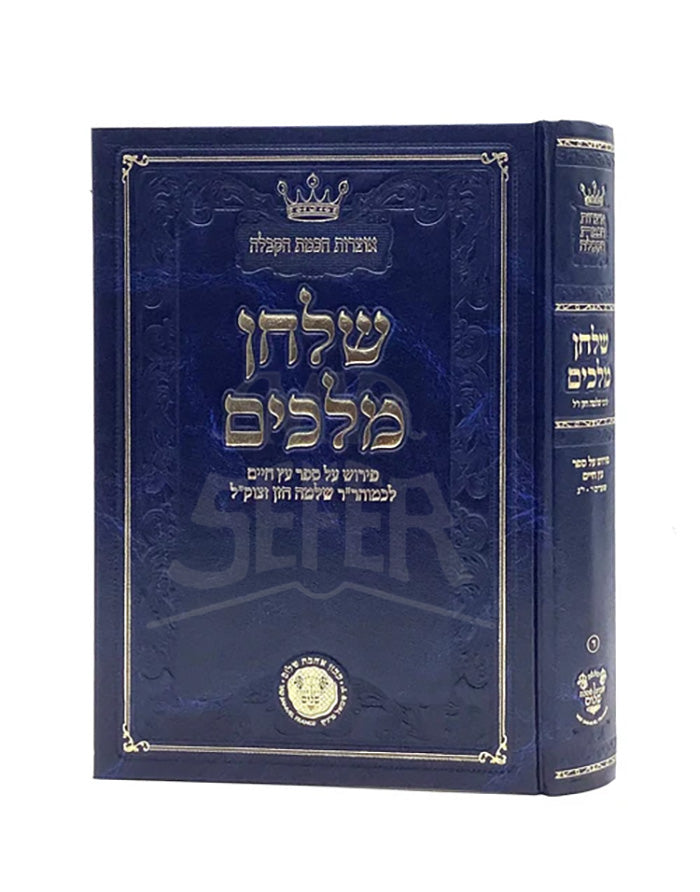 Shulchan Melachim on Etz Chaim - Chazan 4/ ספר שלחן מלכים - פירוש על עץ חיים - ח"ד