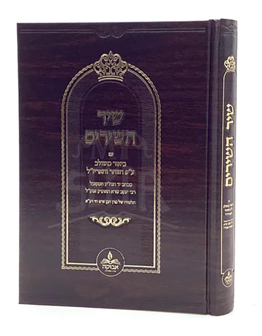 Shir HaShirim with Biur al pi Zohar & Arizal - Tufik / שיר השירים - עם ביאור משולב ע"פ הזוהר והאריז"ל