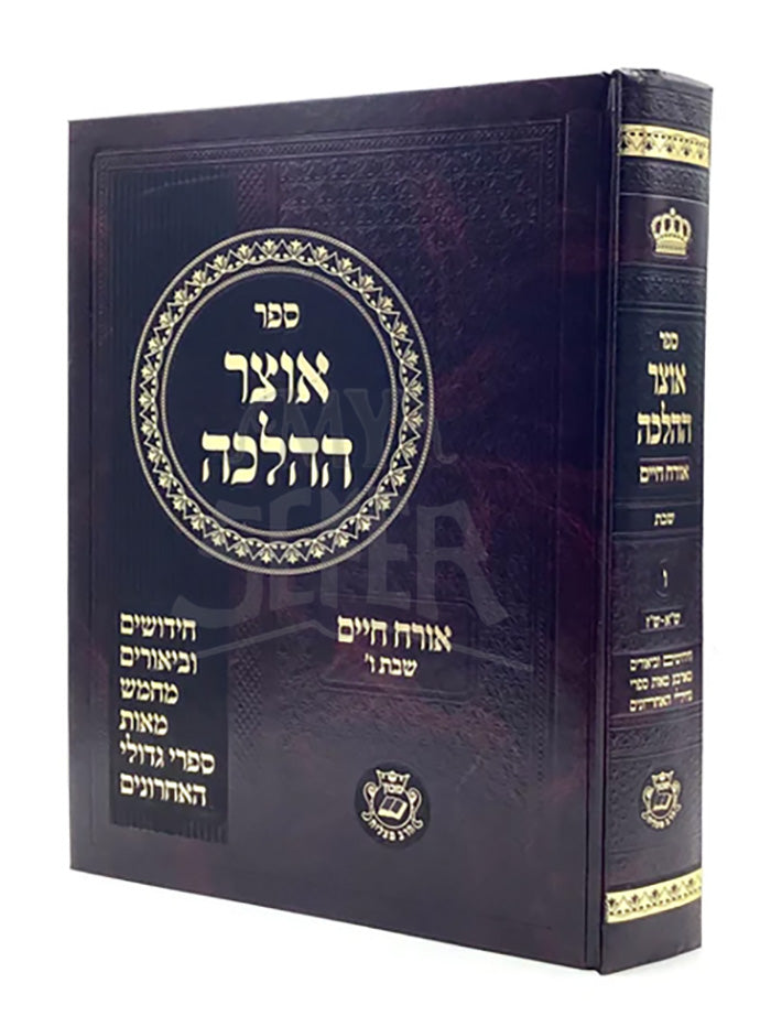 Otzar HaHalacha - Shabbat 6 *LIMITED EDITION* / אוצר ההלכה - שבת ח"ו