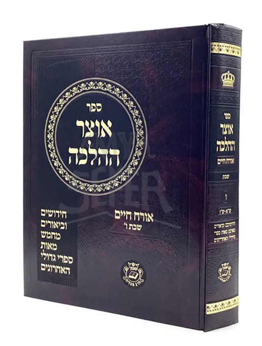 Otzar HaHalacha - Shabbat 6 *LIMITED EDITION* / אוצר ההלכה - שבת ח"ו