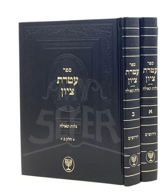 Ateret Tzion - Galut & Geulah [2 volumes]/ספר עטרת ציון - ב"כ