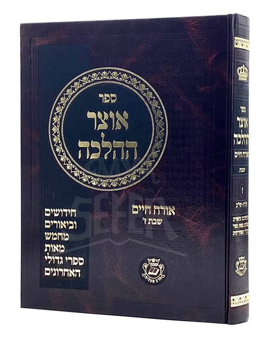 Otzar HaHalachah Shabbat / אוצר ההלכה - שבת ח"ז