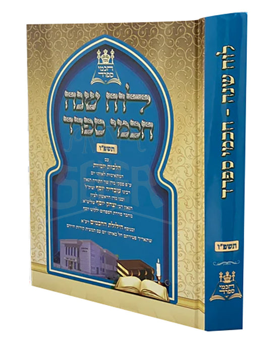 Luach Shanah - Chachmei S'farad - 5786 / לוח שנה - חכמי ספרד - תשפ"ו