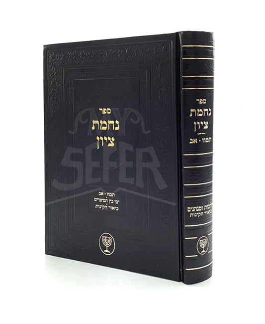 Nechamat Tzion / נחמת ציון