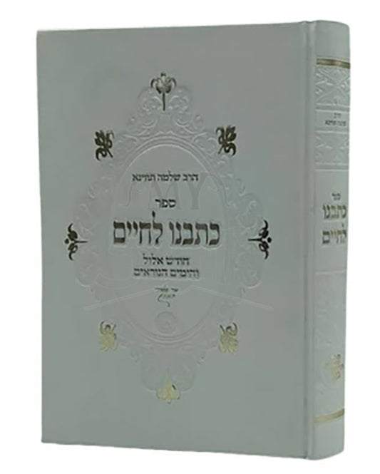 Kotvenu Lechaim - Elul, Yamim Noraim / כתבנו לחיים - אלול, ימים נוראים