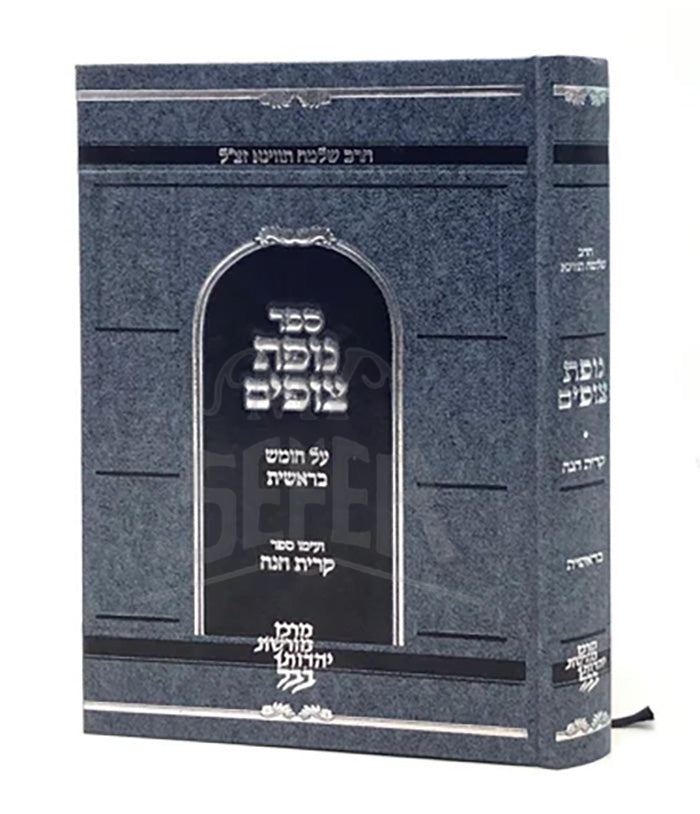 Nofet Tzufim Al Hatorah - Bereshit / ספר נופת צופים על התורה - בראשית