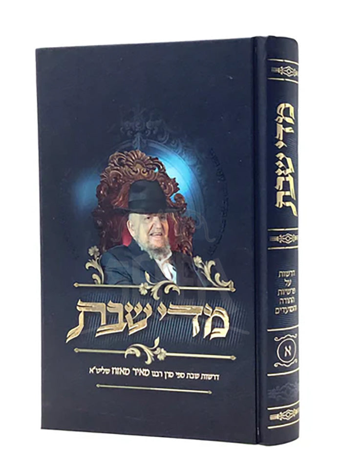 Mi'deh Shabbat - Volume 1/ מדי שבת - חלק ראשון