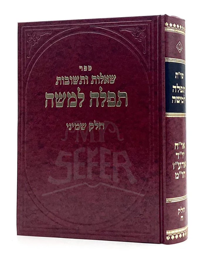 Sheelot VeTeshuvot - Tefillah L'Moshe/ שו"ת תפלה למשה - ח"ח