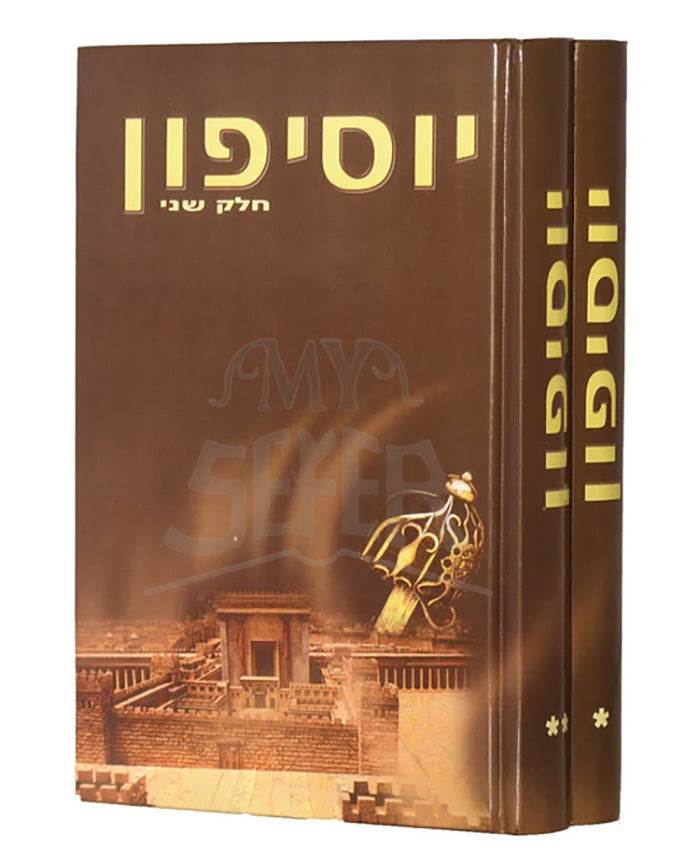 Yossifun - Hebrew [2 volumes] / ספר יוסיפון מנוקד - ב"כ