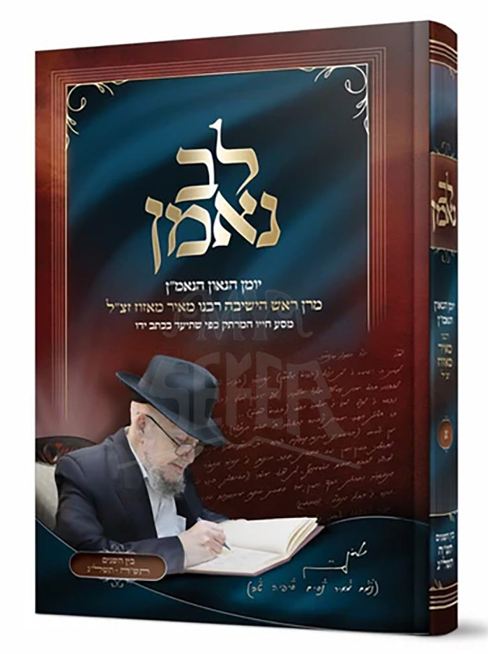 Lev Ne'eman - Diary of Rav Meir Mazuz/ לב נאמן - יומן הגאון הנאמ"ן