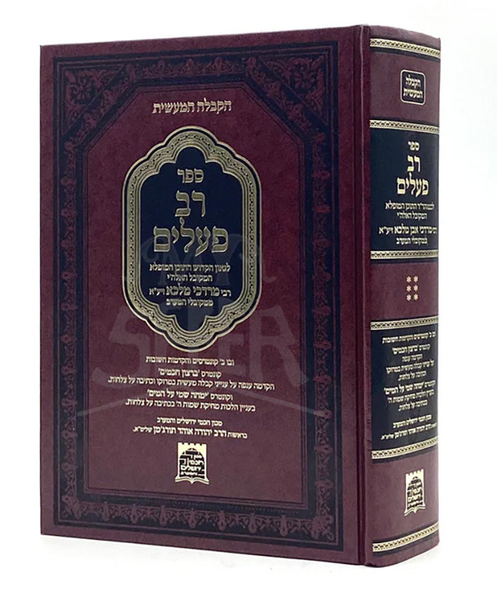 Sefer Rav Pealim/ רב פעלים - רבי מרדכי מלכא זיע"א