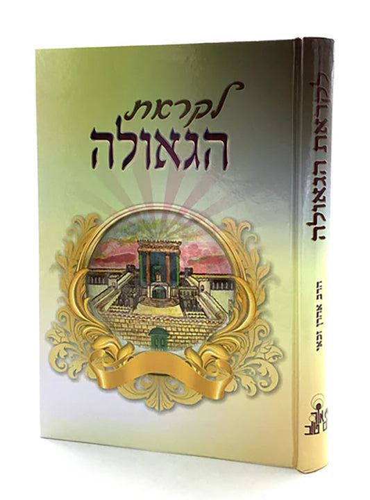 Likrat Hageulah /לקראת הגאולה - זכאי