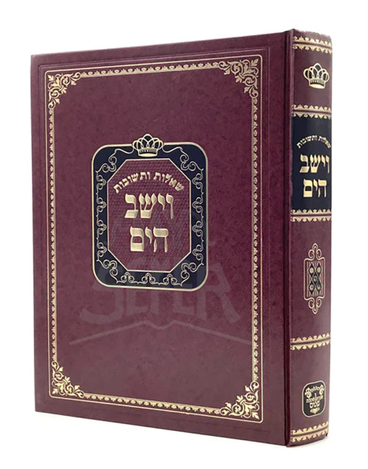 Vayashov HaYam - Volume 5 - R' YAAKOV HILLEL / שו"ת וישב הים - ר' יעקב הלל - ח"ה