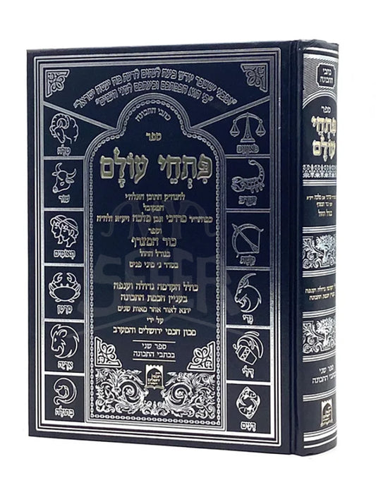 Pitchei Olam / פתחי עולם - להגה"ק כמוהר"ר מרדכי אבן מלכה זיע"א